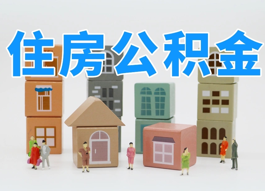 阿坝委托中介提取公积金的后果（阿坝中介代提取住房公积金）